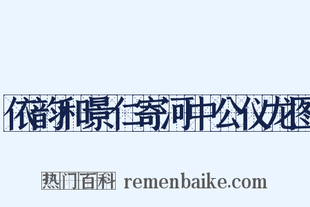 依韵和景仁寄河中公仪龙图是什么意思的图片